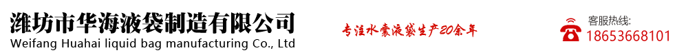濰坊市華海液袋制造有限公司